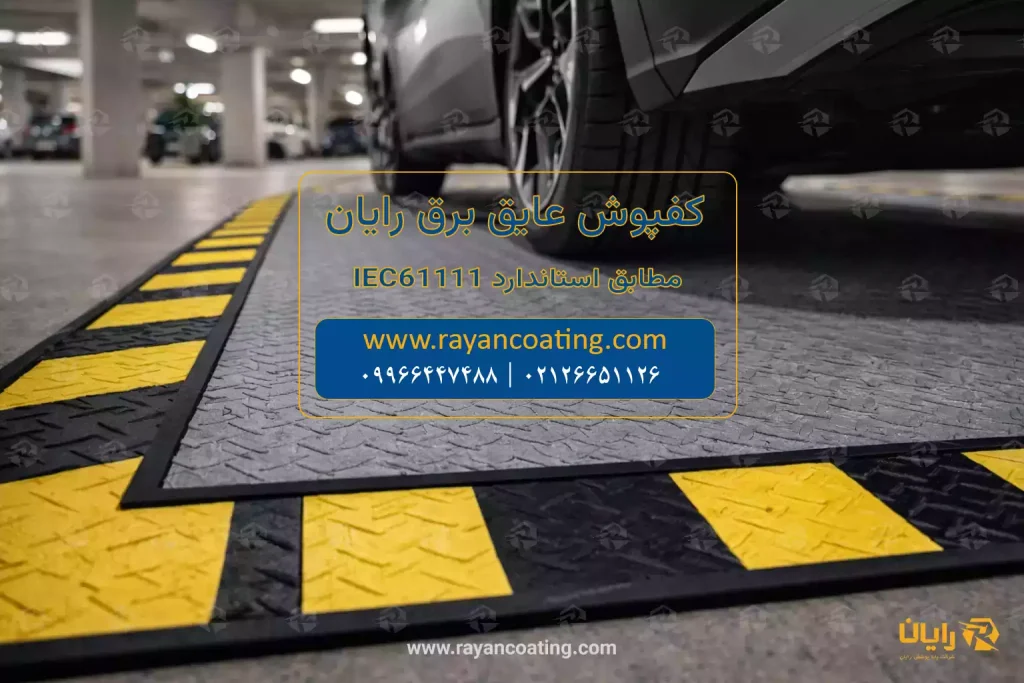 عکس فرش عایق برق برای خودروهای برقی